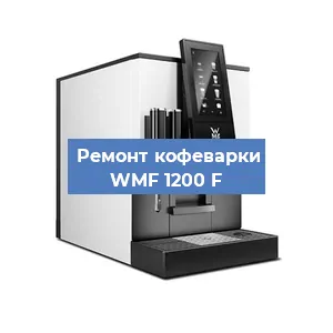 Замена | Ремонт термоблока на кофемашине WMF 1200 F в Нижнем Новгороде